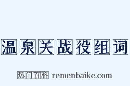 温泉关战役组词是什么意思的图片